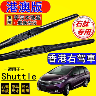 适用右舵Honda本田Shuttle雨刷器GP7前后雨刮片右軚水拨右驾Wiper