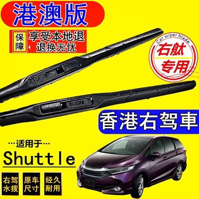 适用右舵Honda本田Shuttle雨刷器GP7前后雨刮片右軚水拨右驾Wiper