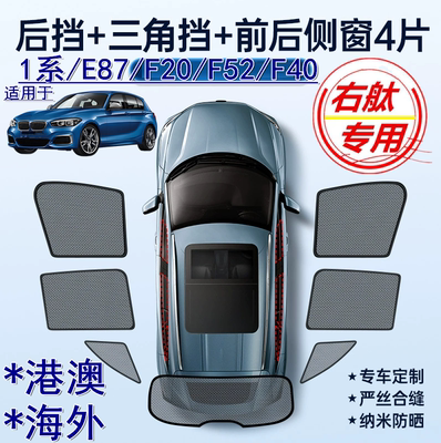 适用右舵宝马1系遮阳帘135i右軚E87 F20 F52 F40车窗网120i遮阳挡