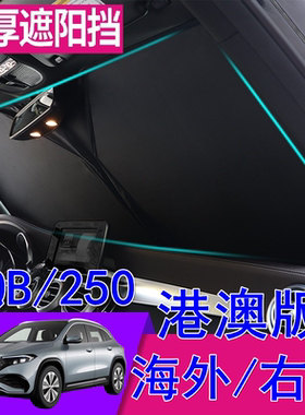 适用港澳Benz右舵奔驰EQB250遮阳挡EQB右軚SUV前挡玻璃车窗遮阳板