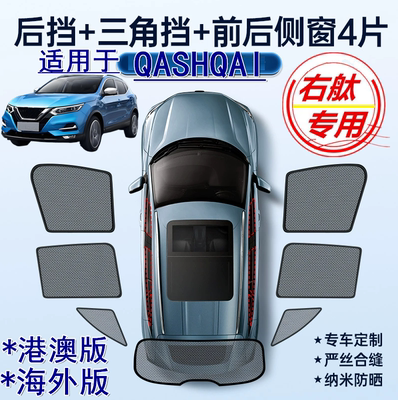 适用港澳版Nissan右舵车QASHQAI遮阳帘右軚日产逍客车窗网遮阳挡
