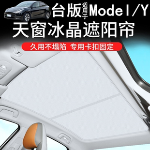 适用台版Tesla焕新Model Y天窗遮阳帘24 25款特斯拉Y车窗网遮阳挡