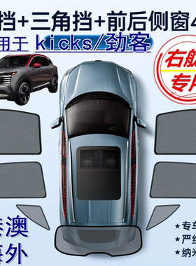 适用港澳版Nissan右舵新款kicks遮阳帘右軚日产劲客车窗网遮阳挡