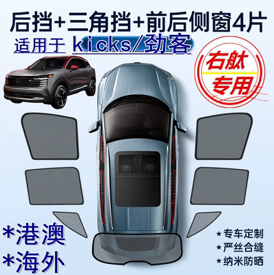 适用港澳版Nissan右舵新款kicks遮阳帘右軚日产劲客车窗网遮阳挡