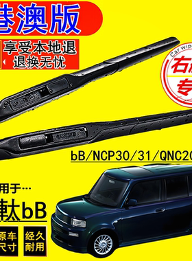 适用于Toyota bB/NCP30/31前后水拨丰田QNC20/21雨刮器右軚肽水潑