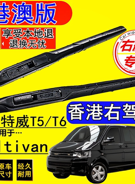 福士右舵Multivan雨刷器Volkswagen右軚水拨大众迈特威T5 T6 雨刮