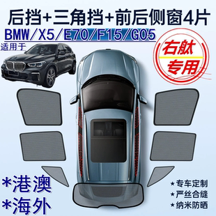 适用香港版右舵BMW X5遮阳帘右軚宝马X5 E70 F15 G05车窗网遮阳挡