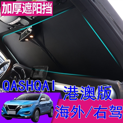 适用港澳版Nissan右舵QASHQAI遮阳挡右軚日产逍客前挡车窗遮阳板