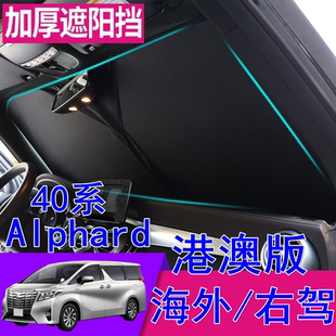适用港澳右舵豐田Alphard 40系遮阳挡右軚埃尔法前挡车窗網遮阳板