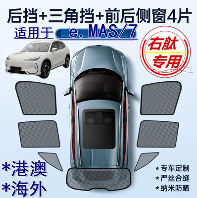 适用海外版Proton右舵e.MAS 7遮阳帘右軚e.MAS 7 BEV车窗网遮阳挡