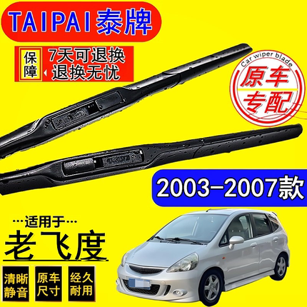 适用本田老飞度雨刮器03款04配件2005二厢2007年06三厢前后雨刷片