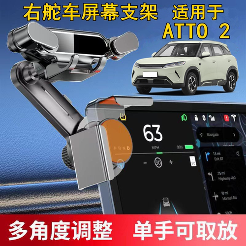 适用右舵BYD比亚迪ATTO 2中控导航屏幕手机架右軚Atto2手机支架座