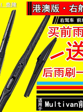 适用港澳版右軚福士Multivan水拨片T5大众迈特威雨刮器VW前后雨刷