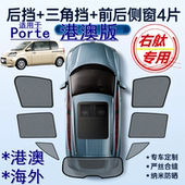 适用港澳版 TOYOTA右舵丰田Porte遮阳帘右軚Porte防晒车窗网遮阳挡