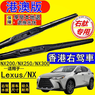 适用港澳版 专用右軚车前后雨刷片 雷克萨斯NX200 NX300右舵水拨片