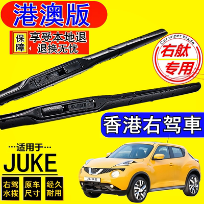适用Nissan香港版JUKE右舵车水拨条右肽雨刮器日产Juke前后雨刷片