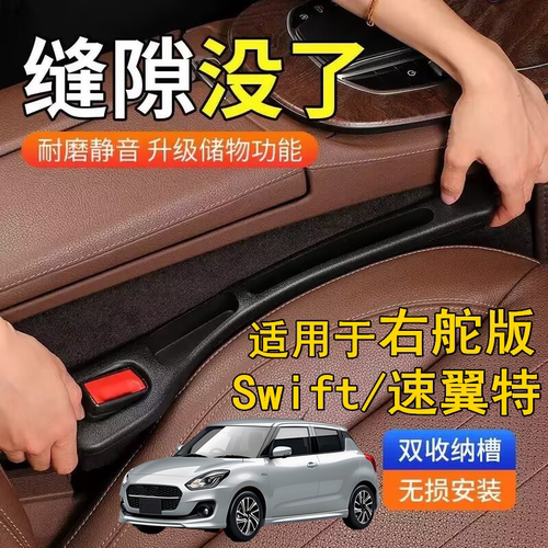 适用右軚Suzuki铃木Swift座椅夹缝隙塞条 右舵速翼特防漏收纳储物