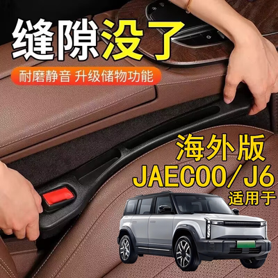 适用海外版右舵JAECOO J6座椅缝隙塞条右軚JAECOO J6夹缝收纳储物