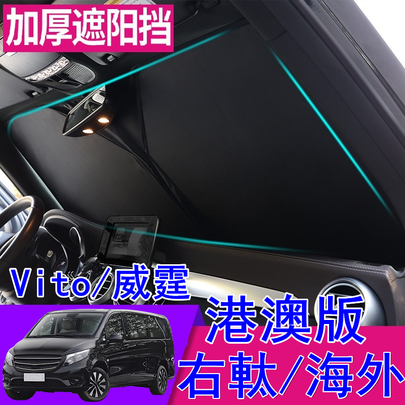 适用港澳右舵奔驰威霆右軚Vito遮阳挡防晒隔热前挡玻璃车窗遮阳板