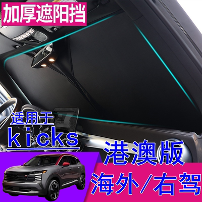 适用港澳右舵新款日产kicks遮阳挡右軚Nissan前挡车窗遮阳板