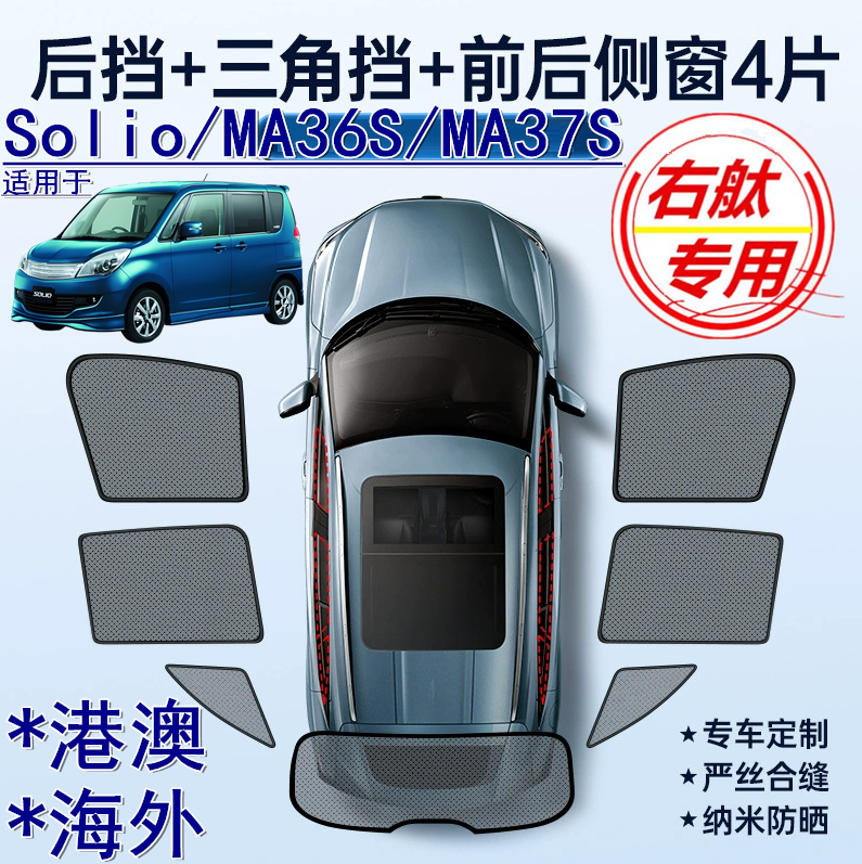 适用港澳右軚Suzuki铃木Solio遮阳帘右舵MA36S MA37S车窗网遮阳挡