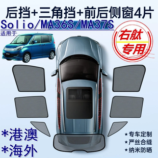 适用港澳右軚Suzuki铃木Solio遮阳帘右舵MA36S MA37S车窗网遮阳挡