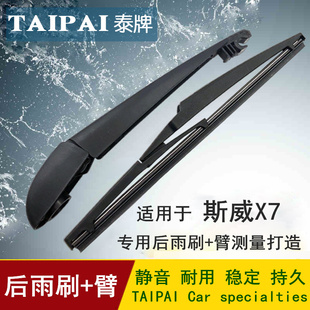 饰 斯威X7后雨刷后雨刮器片摇臂总成盖子装 适用于2016 2017年款