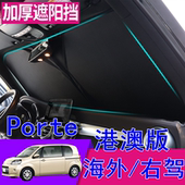 适用港澳版 右軚丰田Porte遮阳挡右舵TOYOTA前挡玻璃车窗網遮阳板