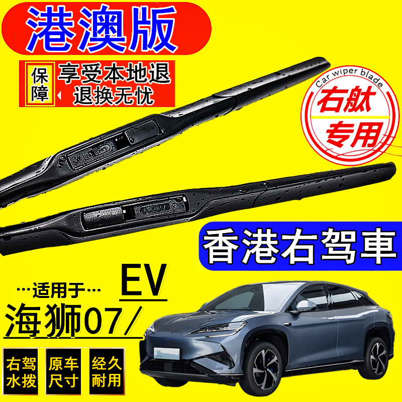适用BYD香港版右舵海狮07 EV水拨片右肽刮水条比亚迪海狮EV雨刷器