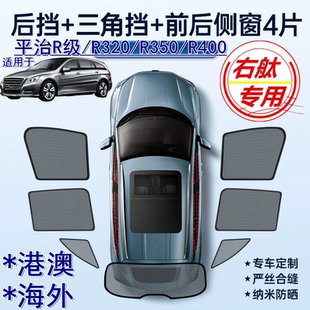 适用Benz右軚平治R级遮阳帘右舵奔驰R350 R400车窗网遮阳挡 R320