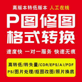 改图改尺寸/P图/照片换底/CDR2022/2020/X8高版本转低版本/AI/JPG