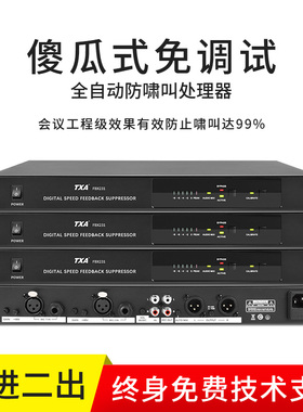 TXA（家电） FBX231全自动一键压限话筒防啸叫反馈抑制器KTV家用