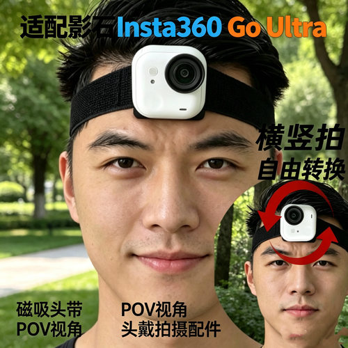 适配影石insta360 go ultra磁吸头带第一人称POV视角竖拍头戴配件