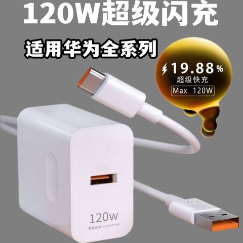 适用华为120W充电器100W超级闪充头mate40pro66W快充插头p50p40p30适用荣耀v40v30nova8/9数据线se60