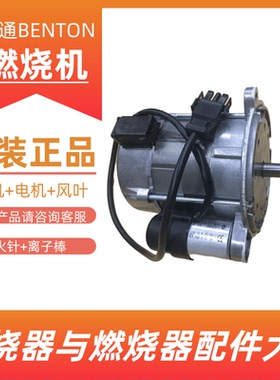 百通BENTONE燃烧机电机HANNING马达BG400燃烧器250W电机风叶风轮