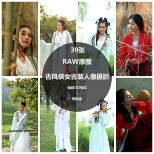 RAW原图古风古装侠女人像写真佳能CR2原片调色修图练习PS图片素材