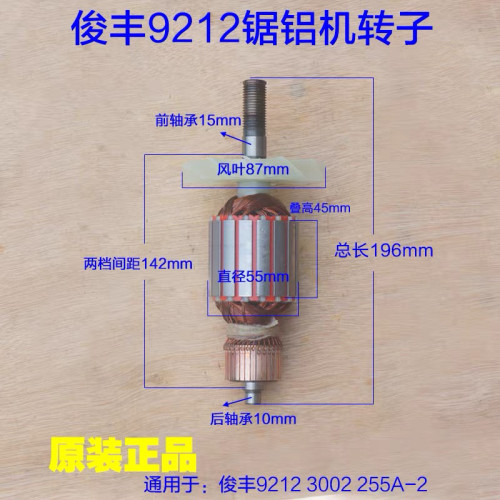 俊丰9212锯铝机转子 特诺力炫杉琦255A-2尖峰3002切割机转子