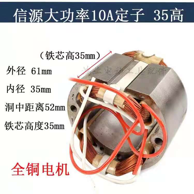 信源大功率10A定子外径61mm内径35mm线圈手电钻定子电钻全铜电机