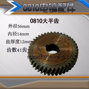 适配牧田0810电镐配件0810电镐大平齿东成Z1G-FF-6齿轮修理配件