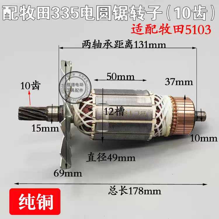 电动工具配件电圆锯转子配牧田5103N5201N转子牧田335电园锯转子