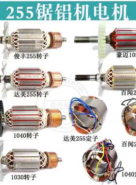 255皮带锯铝机转子达美俊丰百闻