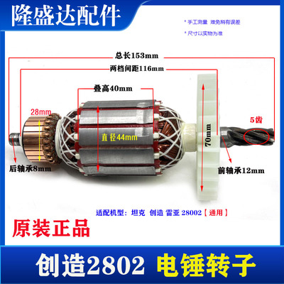 创造C2802转子 坦克2801电锤齿轮 定子电机线圈电镐 5齿原厂配件
