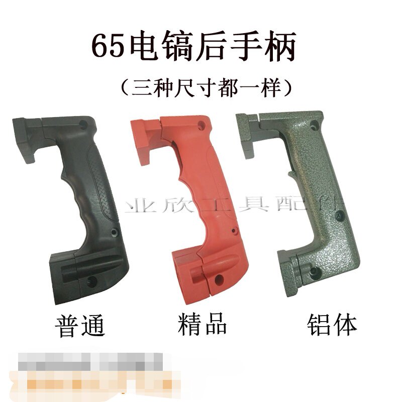 配日立65电镐塑料开关手把 65A电镐后手把 38E电锤38E/65后手柄