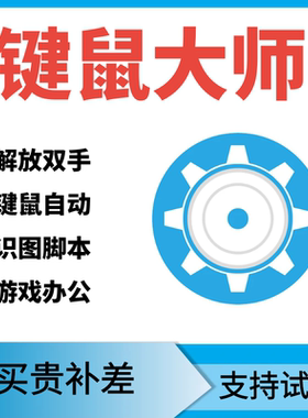 鼠标连点击器软件键盘自动识别模拟器键鼠大师识图脚本编写ai教程