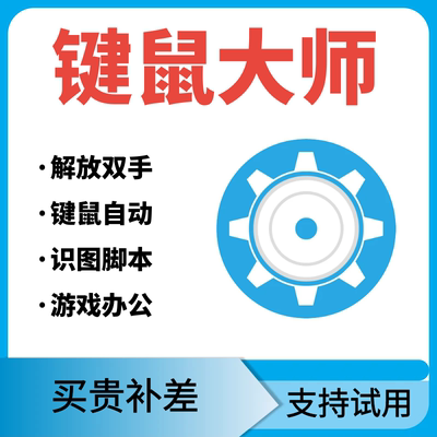 AI键鼠大师识图脚本鼠标连点击器