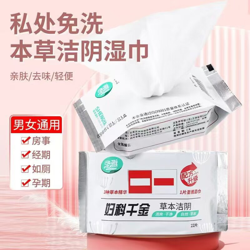 圣雅千金湿巾妇科洁阴抑菌止痒杀私处湿巾