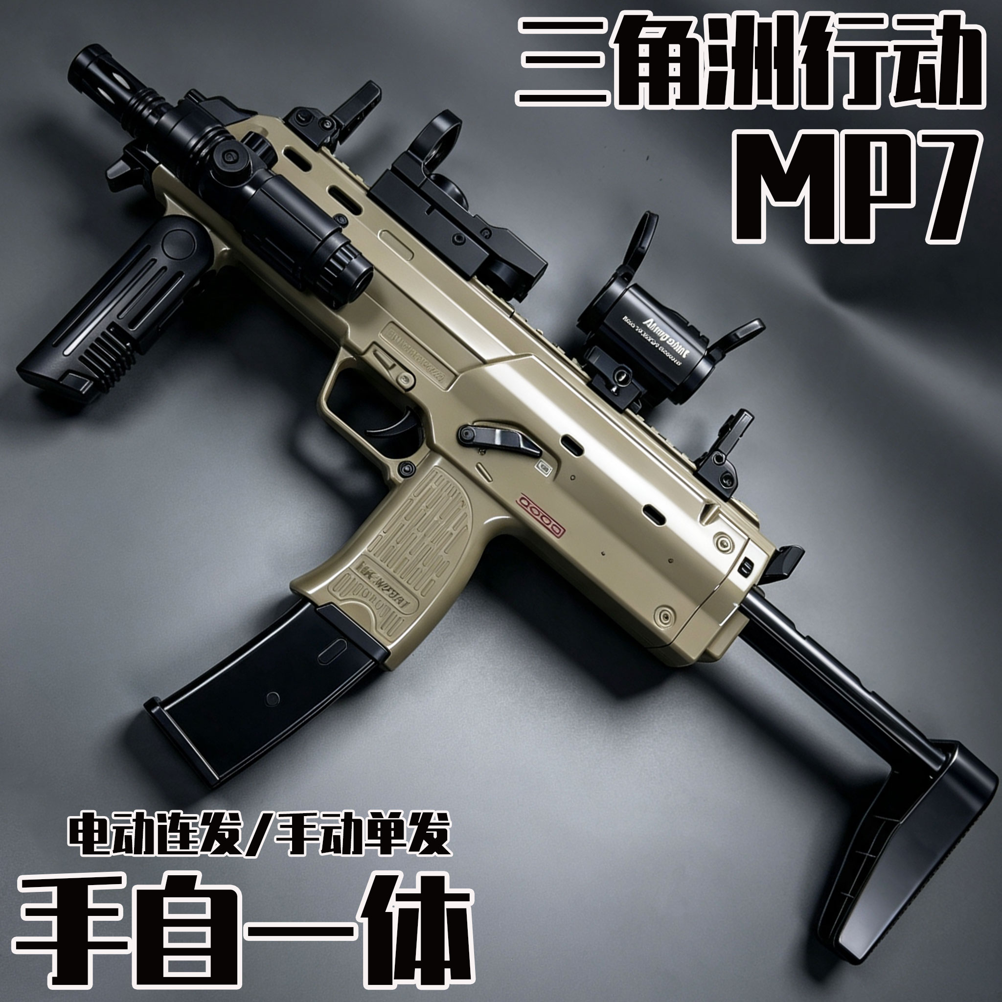 三角洲行动MP7儿童玩具枪图片