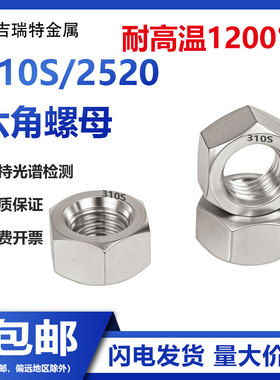 310S不锈钢六角螺母螺帽2520耐高温螺丝帽M4M5M6M8M10M12M16M30