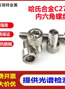 哈氏合金C276内六角螺丝耐酸耐腐蚀高强度不锈钢螺栓N10276螺杆
