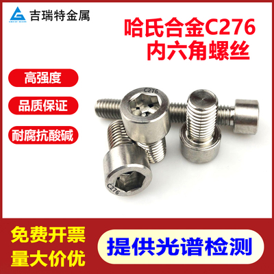 C276不锈钢耐腐蚀内六角螺丝螺杆